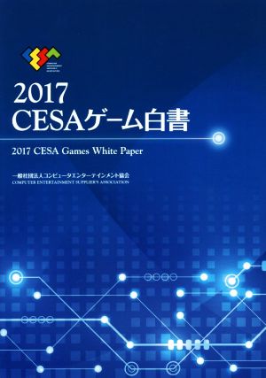 CESAゲーム白書(2017)