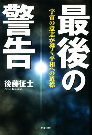 最後の警告 宇宙の意志が導く平和への道標