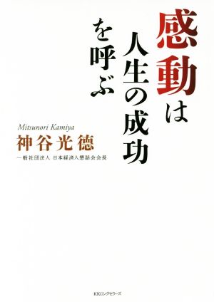 感動は人生の成功を呼ぶ