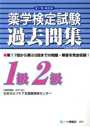 薬学検定試験過去問集 1級2級(第17回～第22回)