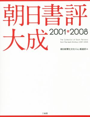 朝日書評大成(2001-2008)