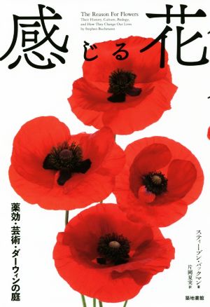 感じる花 薬効・芸術・ダーウィンの庭