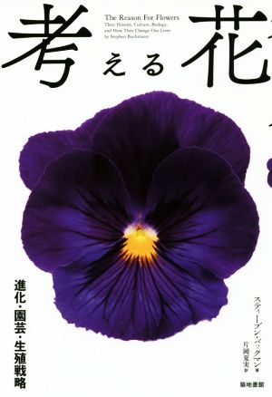 考える花 進化・園芸・生殖戦略