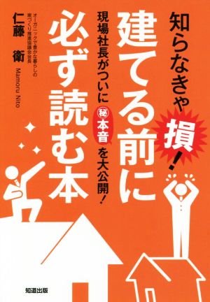 知らなきゃ損！建てる前に必ず読む本 現場社長がついに本音を大公開！