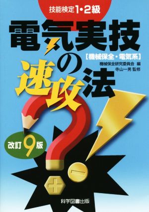 技能検定1・2級 電気実技の速攻法 機械保全・電気系 改訂9版