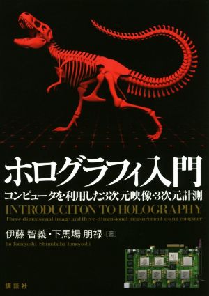 ホログラフィ入門 コンピュータを利用した3次元映像・3次元計測