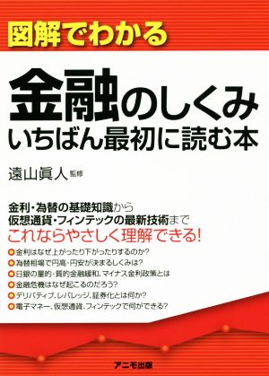 図解でわかる金融のしくみいちばん最初に読む本