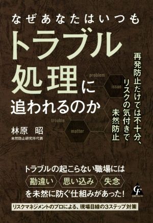 なぜあなたはいつもトラブル処理に追われるのか 再発防止だけでは不十分、リスクの気付きで未然防止