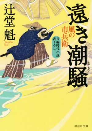 遠き潮騒風の市兵衛祥伝社文庫