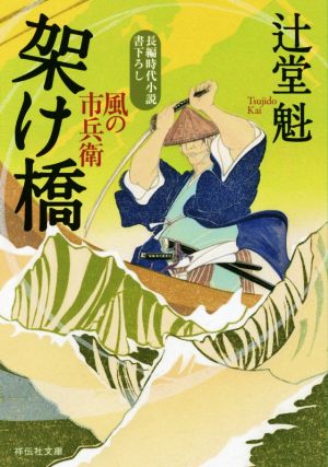 架け橋 風の市兵衛 祥伝社文庫