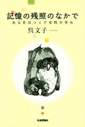 記憶の残照のなかで ある在日コリア女性の歩み