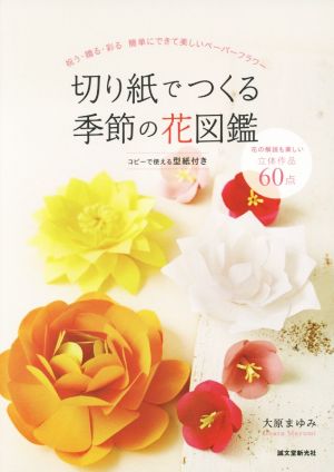 切り紙でつくる季節の花図鑑 祝う・贈る・彩る 簡単にできて美しいペーパーフラワー