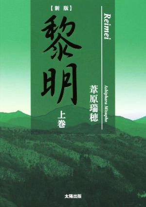 黎明 新版(上巻)