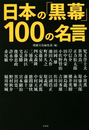 日本の「黒幕」100の名言