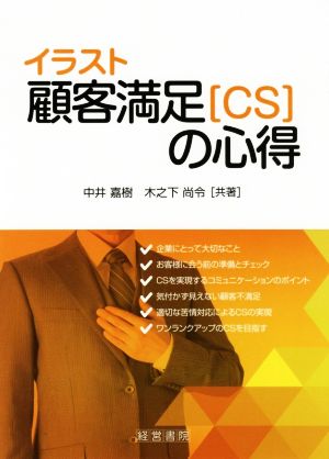 イラスト顧客満足[CS]の心得