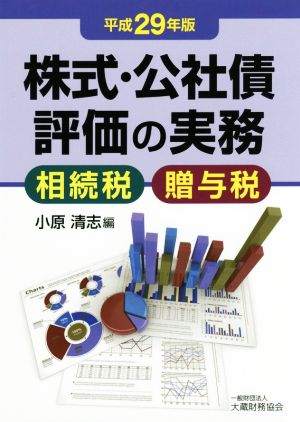 株式・公社債評価の実務(平成29年版) 相続税・贈与税