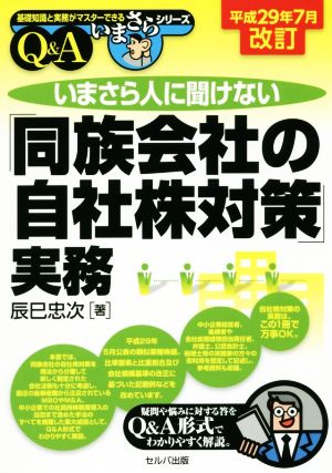 いまさら人に聞けない「同族会社の自社株対策」実務 改訂4版(平成29年7月改訂) 基礎知識と実務がマスターできるいまさらシリーズ