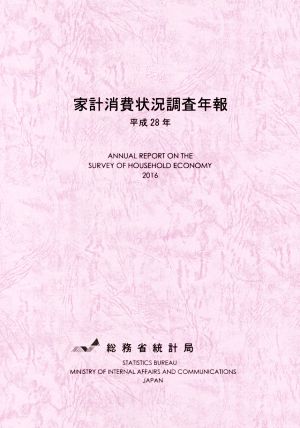 家計消費状況調査年報(平成28年)