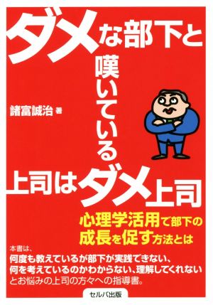 ダメな部下と嘆いている上司はダメ上司 心理学活用で部下の成長を促す方法とは