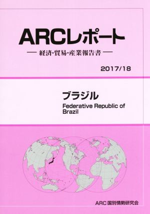 ARCレポート ブラジル(2017/18) 経済・貿易・産業報告書