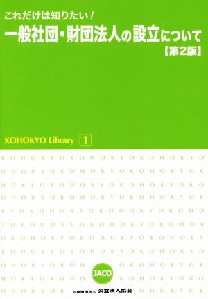 一般社団・財団法人の設立について 第2版 これだけは知りたい！ KOHOKYO Library1