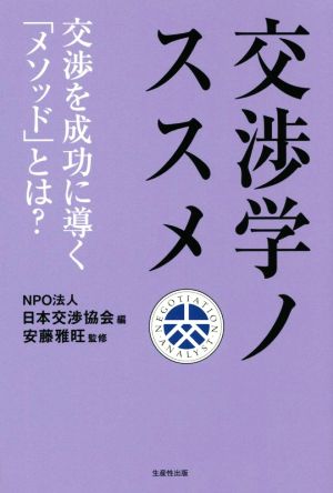 交渉学ノススメ 交渉を成功に導く「メソッド」とは？