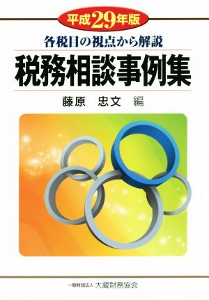 税務相談事例集(平成29年版) 各税目の視点から解説