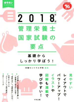 管理栄養士国家試験の要点(2018年版) 基礎からしっかり学ぼう！