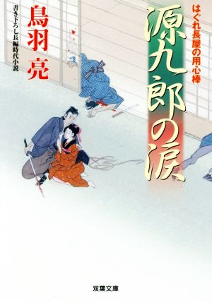 書籍】はぐれ長屋の用心棒シリーズ(文庫版)セット | ブックオフ公式 