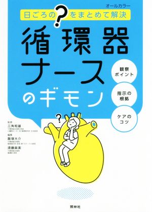 循環器ナースのギモン 日ごろの“？