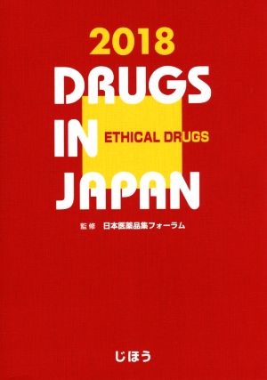 日本医薬品集医療薬(2018年版)