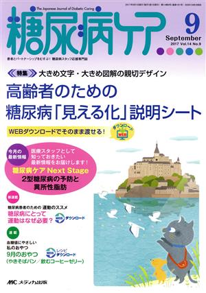 糖尿病ケア(14-9 2017-9) 高齢者のための糖尿病「見える化」説明シート