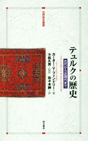 テュルクの歴史 古代から近現代まで 世界歴史叢書