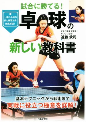 卓球の新しい教科書 試合に勝てる！ 基本テクニックから戦術まで実戦に役立つ極意を詳解！