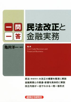 一問一答 民法改正と金融実務