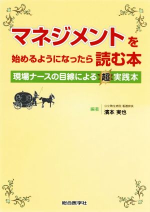 マネジメントを始めるようになったら読む本 現場ナースの目線による超実践本