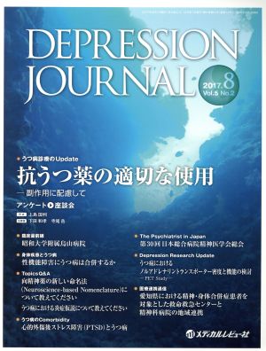 DEPRESSION JOURNAL(5-2 2017-8) 抗うつ薬の適切な使用