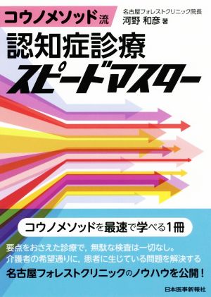 コウノメソッド流 認知症診療スピードマスター