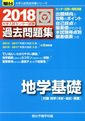 大学入試センター試験 過去問題集 地学基礎(2018) 駿台大学入試完全対策シリーズ