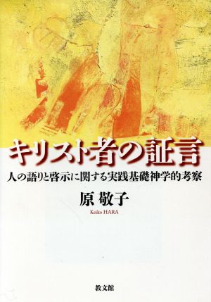 キリスト者の証言 人の語りと啓示に関する実践基礎神学的考察