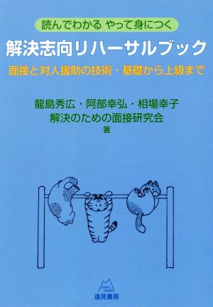 解決志向リハーサルブック 読んでわかるやって身につく 面接と対人援助の技術・基礎から上級まで