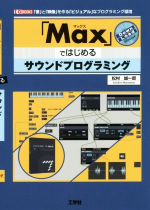 「Max」ではじめるサウンドプログラミング「音」と「映像」を作る「ビジュアル」なプログラミングI/O BOOKS