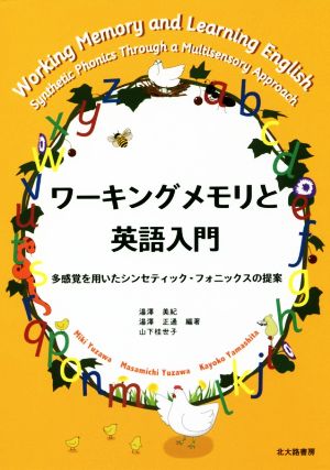 ワーキングメモリと英語入門 多感覚を用いたシンセティック・フォニックスの提案