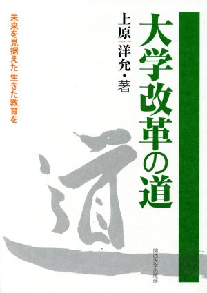 大学改革の道 未来を見据えた生きた教育を