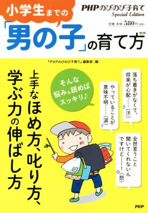 小学生までの「男の子」の育て方