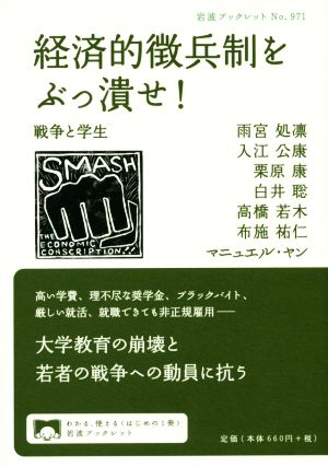 経済的徴兵制をぶっ潰せ！ 戦争と学生 岩波ブックレット971