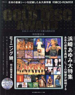 THE JAPAN GOLD DISC AWARD日本ゴールドディスク大賞15周年記念特別限定本宝島MOOK