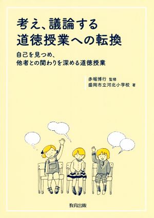 考え、議論する道徳授業への転換 自己を見つめ、他者との関わりを深める道徳授業