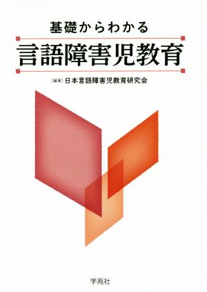 基礎からわかる言語障害児教育