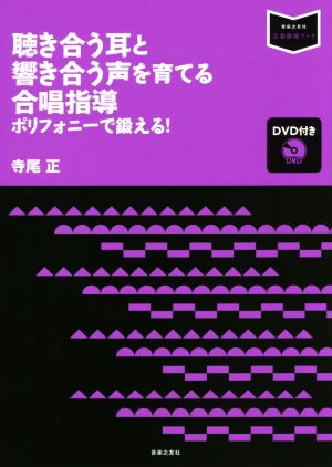 聴き合う耳と響き合う声を育てる合唱指導 ポリフォニーで鍛える！ 音楽指導ブック